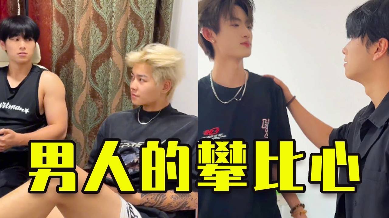 男人之間的攀比心到底有多強？ 🤣🤣🤣