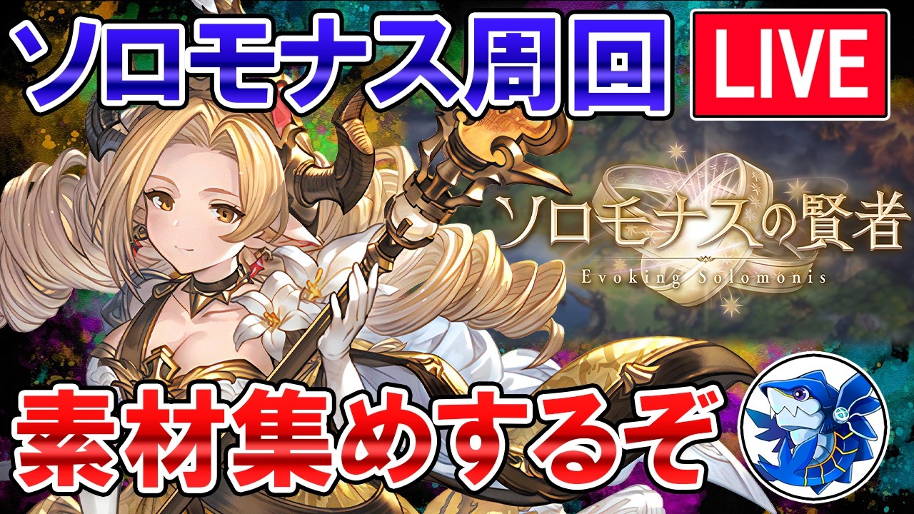 🔴【マリアルート】ソロモナスの賢者やっていくぞ！　素材集めしながら雑談ライブ【グラブル】