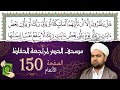 سورة الأنعام صفحة 150 من مصحف المدينة النبوي ة الجزء 8 تلاوة حدر سريعة لتسهيل حفظ القران الكريم 