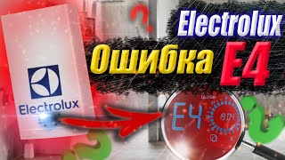 Электролюкс ошибка Е4 ЧТО ДЕЛАТЬ? | котел электролюкс ошибка е4 | ошибка е4 на котле электролюкс !!!