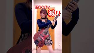 SLAPBASS好きすぎて滅‼️ #bass #好きすぎて滅 #slapbass