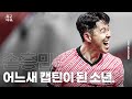 #손흥민 &#39;어느새 캡틴이 된 소년&#39; | .축구 다큐.