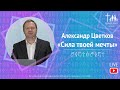 Александр Цветков - «Сила твоей мечты»