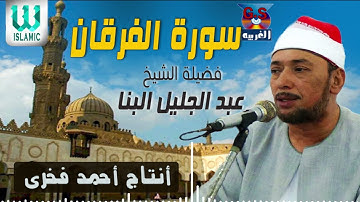 الشيخ عبدالجليل البنا - سورة الفرقان / AlShaikh AbdElGelel AlBana - Al Furqan