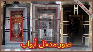 صور مدخل أبواب مغربية بالرخام وجرانيت