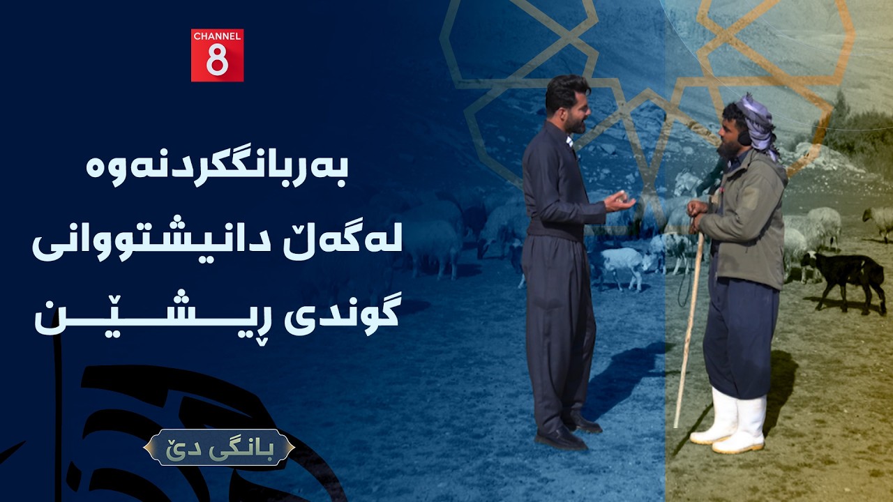 بانگی دێ - بەربانگکردنەوە لەگەڵ دانیشتووانی گوندی ڕیشێن