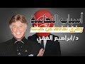 د  إبراهيم الفقي    كيف تصنع التعاسة بنفسك دون أن تدري  وطريقة ابعادها عن حياتك  نجومي