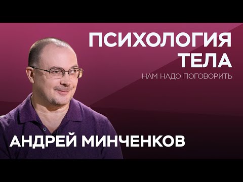 Психосоматика: как соединить голову с телом? / Андрей Минченков // Нам надо поговорить