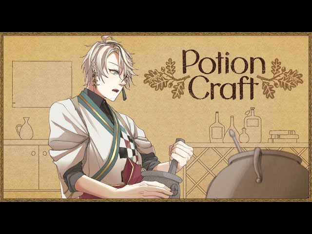 【Potion Craft】ポーション作りは忍耐と根性【甲斐田晴/にじさんじ】のサムネイル