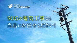 SOG電気工事の流れを動画で解説！名古屋市のSOG電気工事店 株式会社さつき電気商会によるSOGの取り替え風景