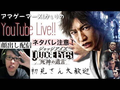 Judge Eyes 死神の遺言 Vol 16 如く配信 アマゲーマーx カイ のネタバレプレイ Youtube