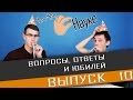 Чуть-Чуть о Науке. Выпуск 10. Вопросы, ответы и юбилей