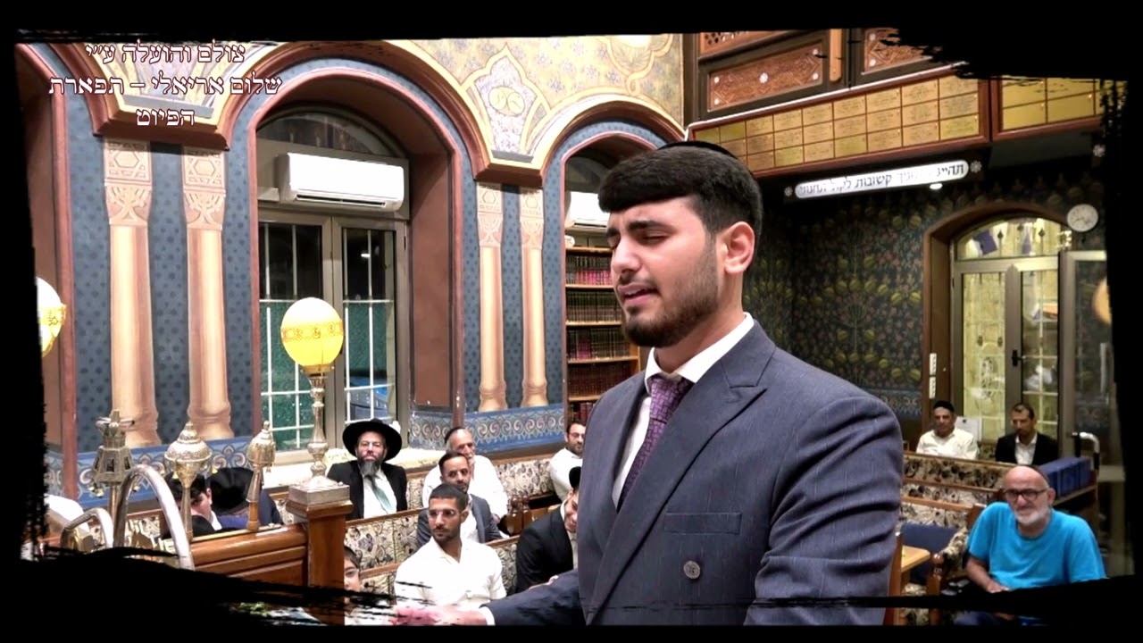 אל ההודאות וקדיש לחן עליון ונעלם החזן אורי אריאלי עג'אם ווקאלי