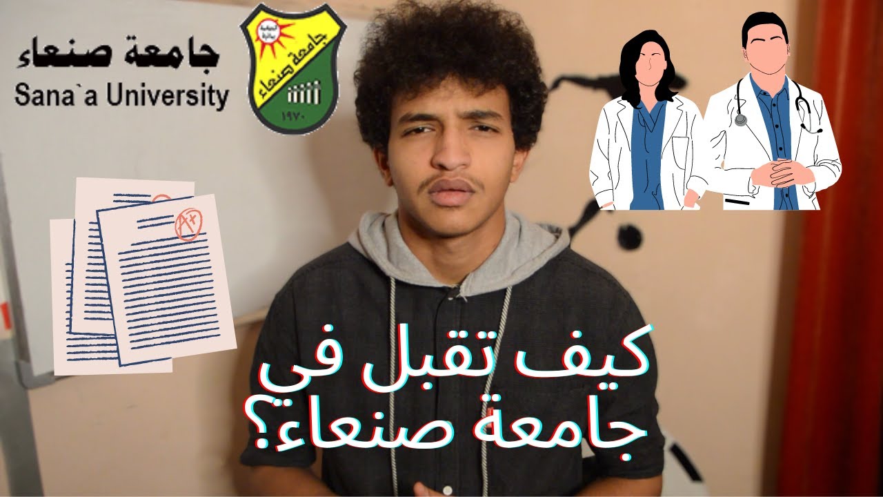 كيف تنقبل في إختبارات قبول كلية الطب البشري؟101 ||جامعة صنعاء🔰