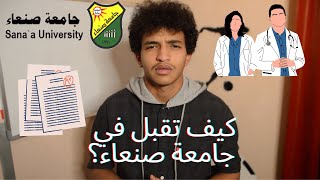 كيف تنقبل في إختبارات قبول كلية الطب البشري؟101 ||جامعة صنعاء🔰 screenshot 3