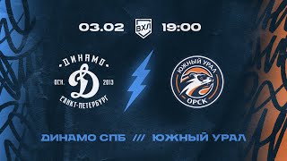 ВХЛ. Динамо СПб - Южный Урал 03.02.2023