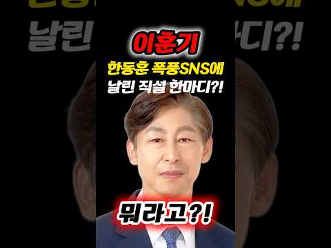 한동훈 폭풍 SNS에 이훈기 의원이 던진 돌직구 한마디