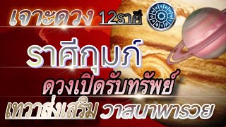 ดวงราศีกุมภ์ Ep1-15มิย.67💰วาสนา ชะตาเปิด รับทรัพย์🏆งานเงิน ความรัก