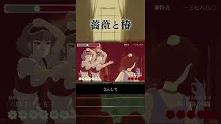 Winkすぎるおビンタ【薔薇と椿】　#Shorts