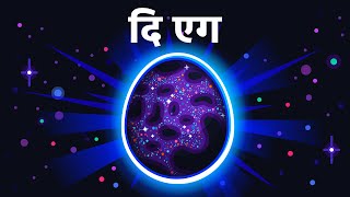 दि एग – एक छोटी कहानी