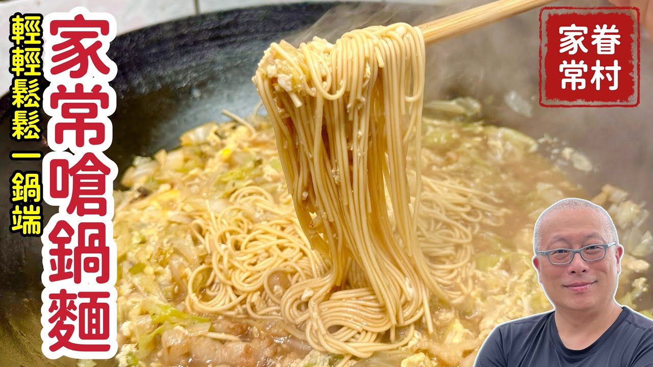 【天冷來碗麵】高麗菜熗鍋麵，簡單食材做出極致香氣，天冷就想這口焦香味！一碗家常麵，帶來了幸福與家的味道_章新快手眷村菜，開心上菜