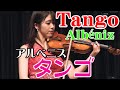 アルベニス ：タンゴ 作品165 第2曲　Albéniz/Kreisler : Tango Op.165-2