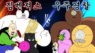 [짐승친구들] 짐벤져스 VS 우주 경찰