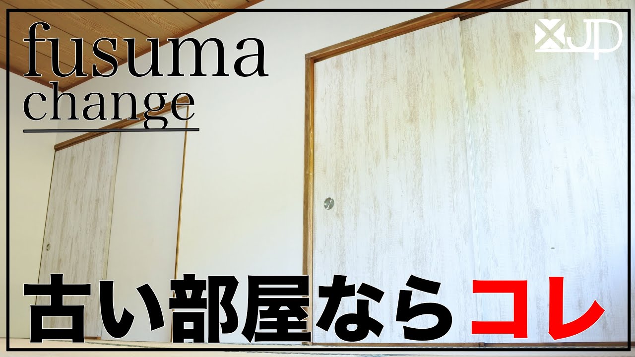 リフォームdiy 4800円でふすまに壁紙クロスを貼ってみたら部屋がパッと明るくなった How To Change Fusuma Youtube