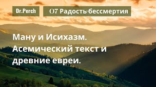 07. Асемический текст и древние евреи. Обожение и Ману