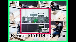 Сборка -  кухня МАРИЯ - модуль шв-600 - интернет-магазин - Сундук-мебель