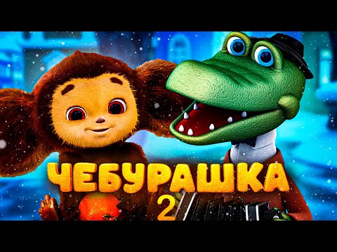 ЧЕБУРАШКА 2 В КИНО | СМЕШАРИКИ ФИЛЬМ | DiZimain