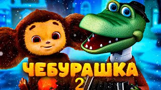 ЧЕБУРАШКА 2 В КИНО | СМЕШАРИКИ ФИЛЬМ | DiZimain