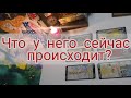 ‼️Что у него сейчас происходит? 🤔Его думы о Вас? | Расклад Таро онлайн сегодня