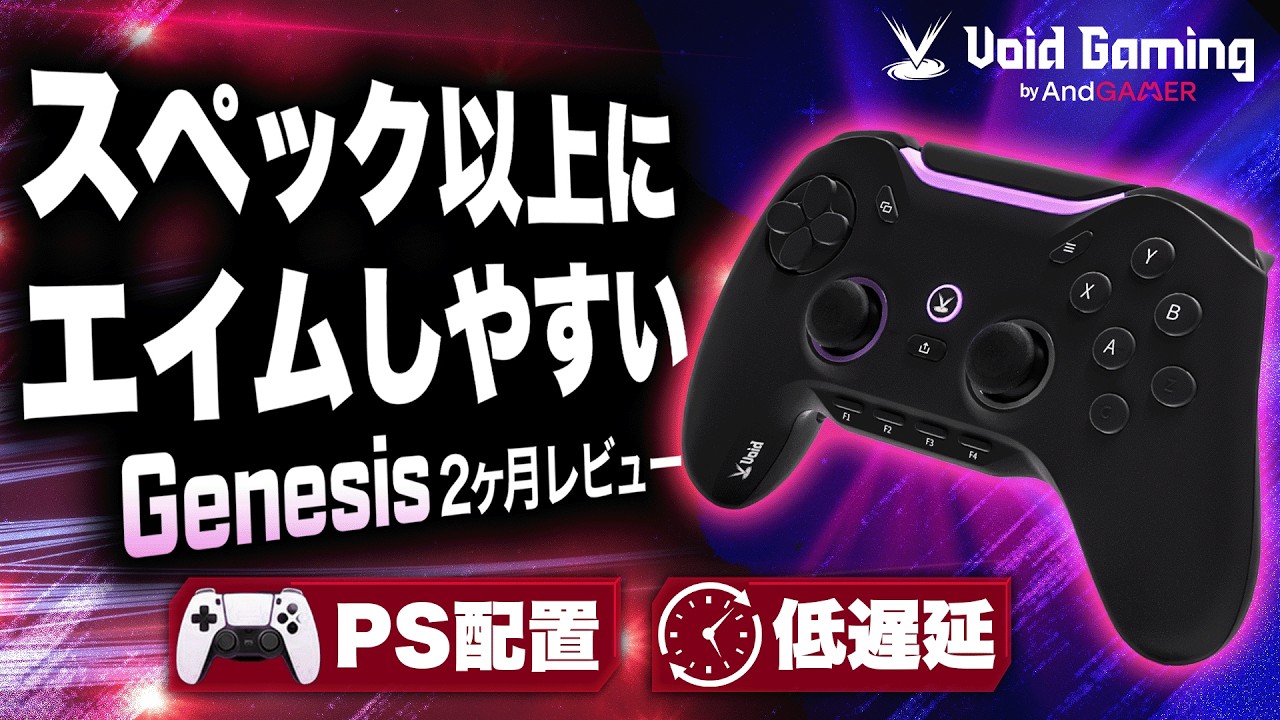 PS配置PADの最強候補。GENESISを2か月使ったらエイム感が想像以上だっ