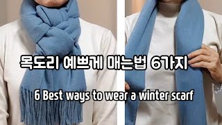 Popular video❤: 6 Best ways to tie a winter scarf, goes well with jacket or coat