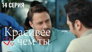 Сериал Красивее, чем ты — 14 серия