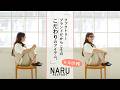 お店図鑑【NARU編】ファクトリーブランドだからこそのこだわりのアイテム。