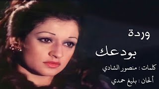بودعك و بودع الدنيا معك - وردة الجزائرية Warda Al Jazairia