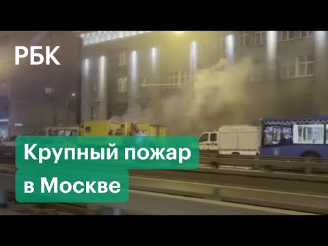 Крупный пожар на Ленинградском проспекте в Москве
