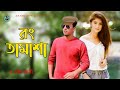 Rong tamasha  ah jony  official mv