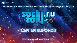 Сергей Воронов. Шоу чемпионов и призеров Олимпиады 2014 года в Сочи