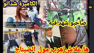 شوهة بنت الكولونيل الشاهد مول الضيبناج هرب من قدام المحكمة وصاحبو شهد فيه الطوموبيل كانت بامور.،،؟