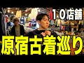 【古着巡り】原宿で古着屋巡り。古着屋店員と１０店舗巡っておすすめの店とか紹介するよ【メンズ/ファッション】
