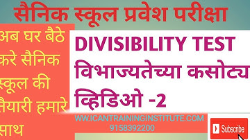 DIVISIBILITY TEST- ( विभज्यतेच्या कसोट्या ) SAINIK SCHOOL ENTRANCE EXAM- VIDEO2