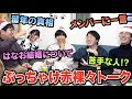 【第一回】今だから言えるぶっちゃけトーークしたら今日で解散かってくらい喜怒哀楽激しい話もりだくさんｗｗｗｗｗｗ