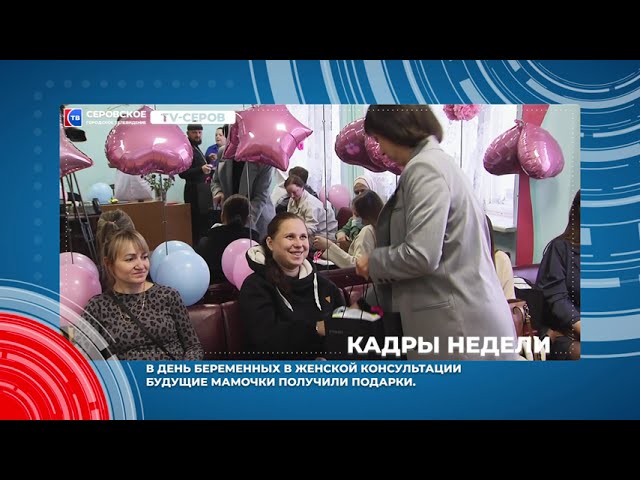 Кадры недели 7 - 11 октября #серовтв #серов