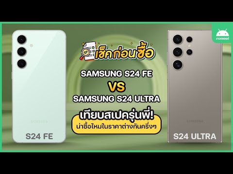 เช็คก่อนซื้อ!SamsungGalaxyS เช็คก่อนซื้อ! เทียบ Xiaomi 14T และ 14T Pro ตัวไหนคุ้มกว่ากัน กล้อง Leica ทั้งคู่ จัดตัวไหนดี