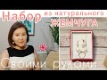 #жемчугНабор из натурального жемчуга 🤩 с АлиЭкспресс своими руками#украшениясвоимируками#фурнитура