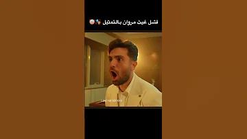 فشل غيث مروان بالتمثيل شو رأيكم الاردن اكسبلور 