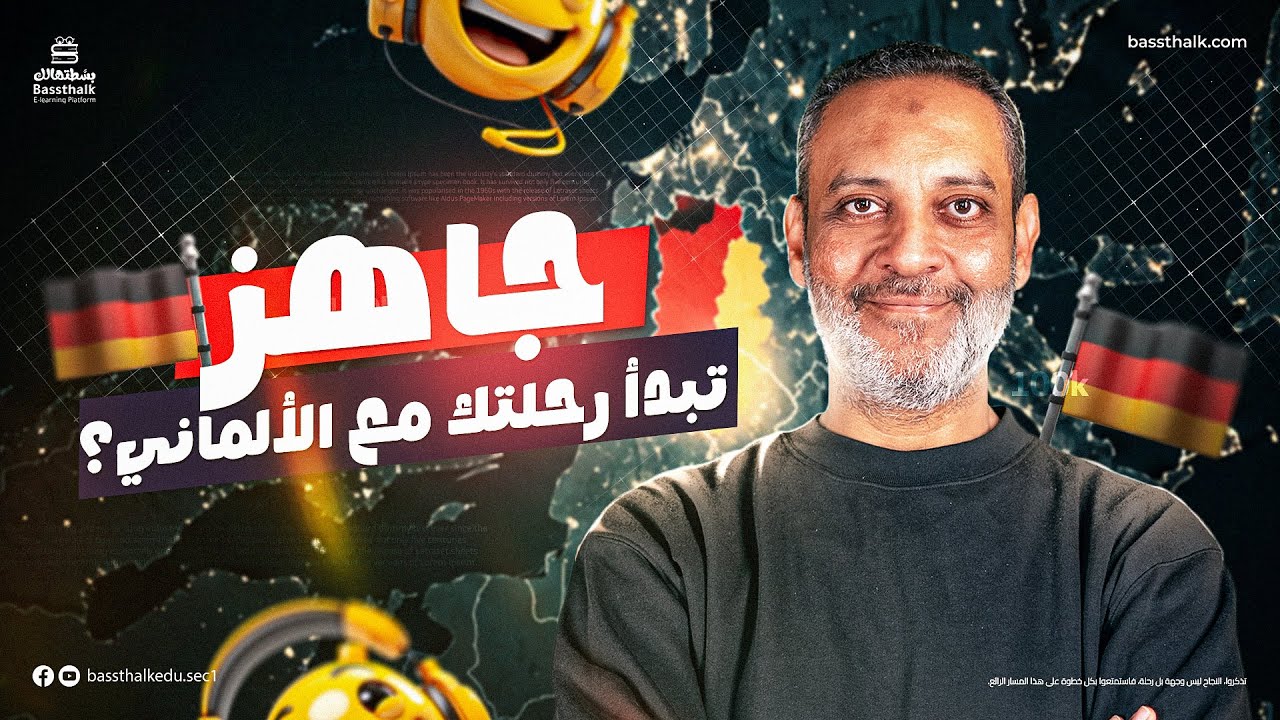 تعلم النطق الصحيح في الألماني | المحاضرة التمهيدية للغة الألمانية | أولي ثانوي 2026